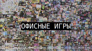 ОФИСНЫЕ ИГРЫ: ВЫПУСК 1