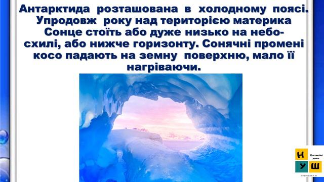 Урок 52-53 ОСОБЛИВОСТІ  ПРИРОДИ АНТАРКТИДИ 4 клас Жаркова