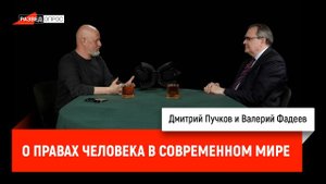 Валерий Фадеев о правах человека в современном мире