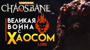 Великая война с Хаосом | Лор (Бэк) Вархаммер (предыстория Warhammer: Chaosbane)