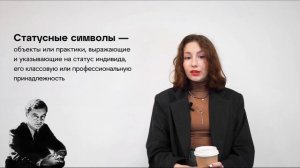 Социология кофе: статусный символ, демонстративное потребление — Алина Гладкова—  СОЦИОЛОГИЯ — ТЕЛО