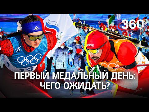 Олимпийские игры - 2022: чего ожидать от первого дня?
