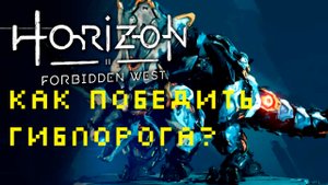 Как убить Гиблорога? | Horizon Запретный Запад