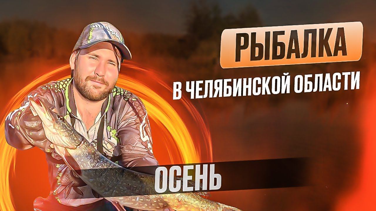 РЫБАЛКА в ЧЕЛЯБИНСКОЙ ОБЛАСТИ  ОСЕНЬЮ
