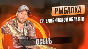 РЫБАЛКА в ЧЕЛЯБИНСКОЙ ОБЛАСТИ ОСЕНЬЮ
