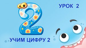 Урок 2. Учим цифру 2