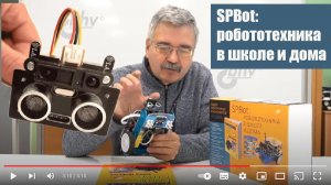 SPBot_ робототехника в школе и дома. Набор электронных компонентов + КНИГА