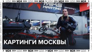 Картинги в Москве — Москва24 | Контент