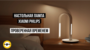 Настольная лампа Xiaomi Philips - Легенда