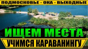 Учимся караванингу. Ищем места на Оке в час пик