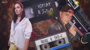 VIKSAY & Juli-M - Назад в 90-е | Official music video | 2021