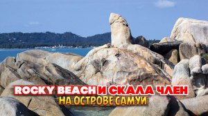 Rocky Beach и скала член на острове Самуи