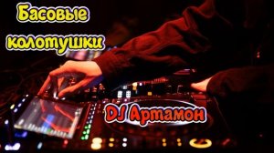 DJ Артамон Новосибирск - Басовые колотушки