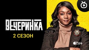 Вечеринка (2-й сезон) — Русский трейлер (Сериал 2023) | Apple TV+