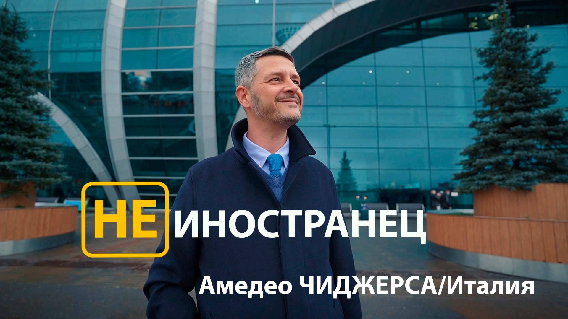 "Русские правильно одеваются и очень щедрые" Амедео Чиджерса из Италии/"Не иностранец"