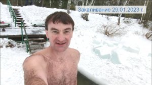 Закаливание 29.01.2023 г.