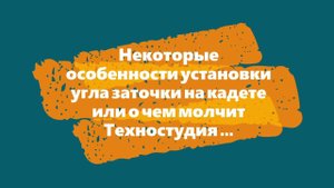 Некоторые особенности установки угла заточки на кадете или о чем молчит Техностудия. TSPROF Kadet.