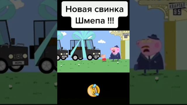 Свинка Шмепа квартал 95!😱 #СвинкаПеппа #НоваяСвинкаПеппа / Что там будет?😱