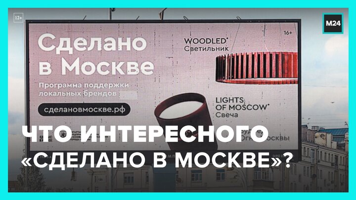 Московские предприниматели присоединяются к проекту "Сделано в Москве" - Москва 24