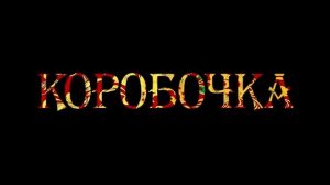 МЕРТВЫЕ ДУШИ БУКТРЕЙЛЕР