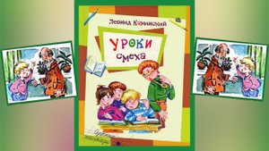 Л.Каминский Уроки смеха Хворосту воз: Озорные рассказы (читает бабушка Надя )