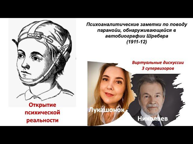 Открытие психической реальности Фройдом. «Психоаналитические заметки по поводу паранойи Шребера"