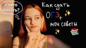 КАК СДАТЬ ОГЭ? ⚡ Мои советы по подготовке к ОГЭ