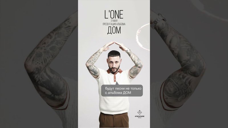 Что споет L'ONE на концерте? Смотреть со звуком