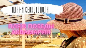 Крыму-2022. Где Туристы? Цены на пляже Победы в Севастополе. Пляж Аквамарин снова закрыт для жителей