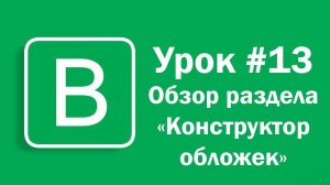 Урок #13 - Обзор раздела «Конструктор обложек» на Впостере