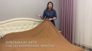 Покрывало Арти