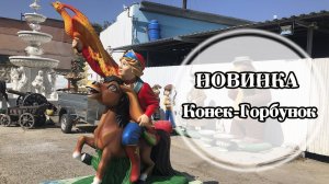 Конек-Горбунок. Фигура парковая из бетона. Новинка