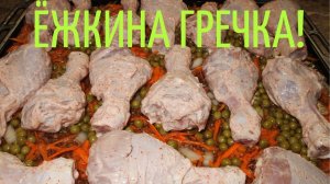 ЁЖКИНА ГРЕЧКА - рецепт!