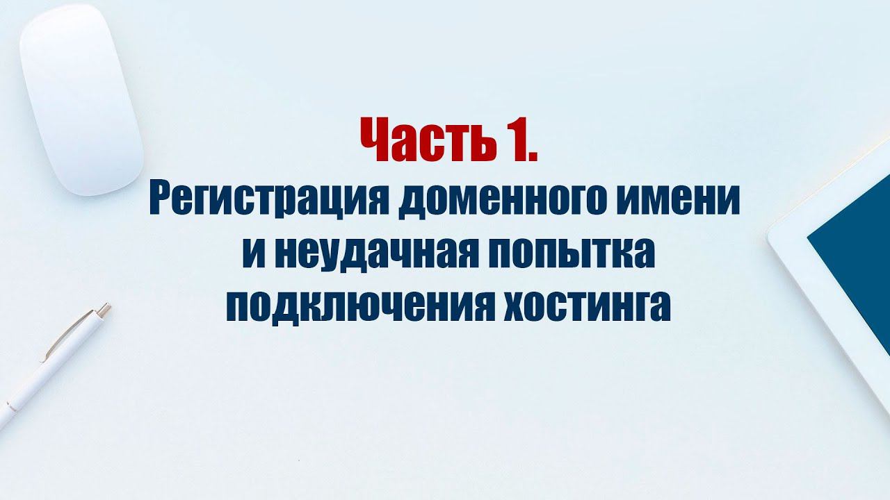 Сайт на CMS Joomla 5. Часть 1. Регистрация доменного имени и неудачная попытка подключения хостинга смотреть онлайн