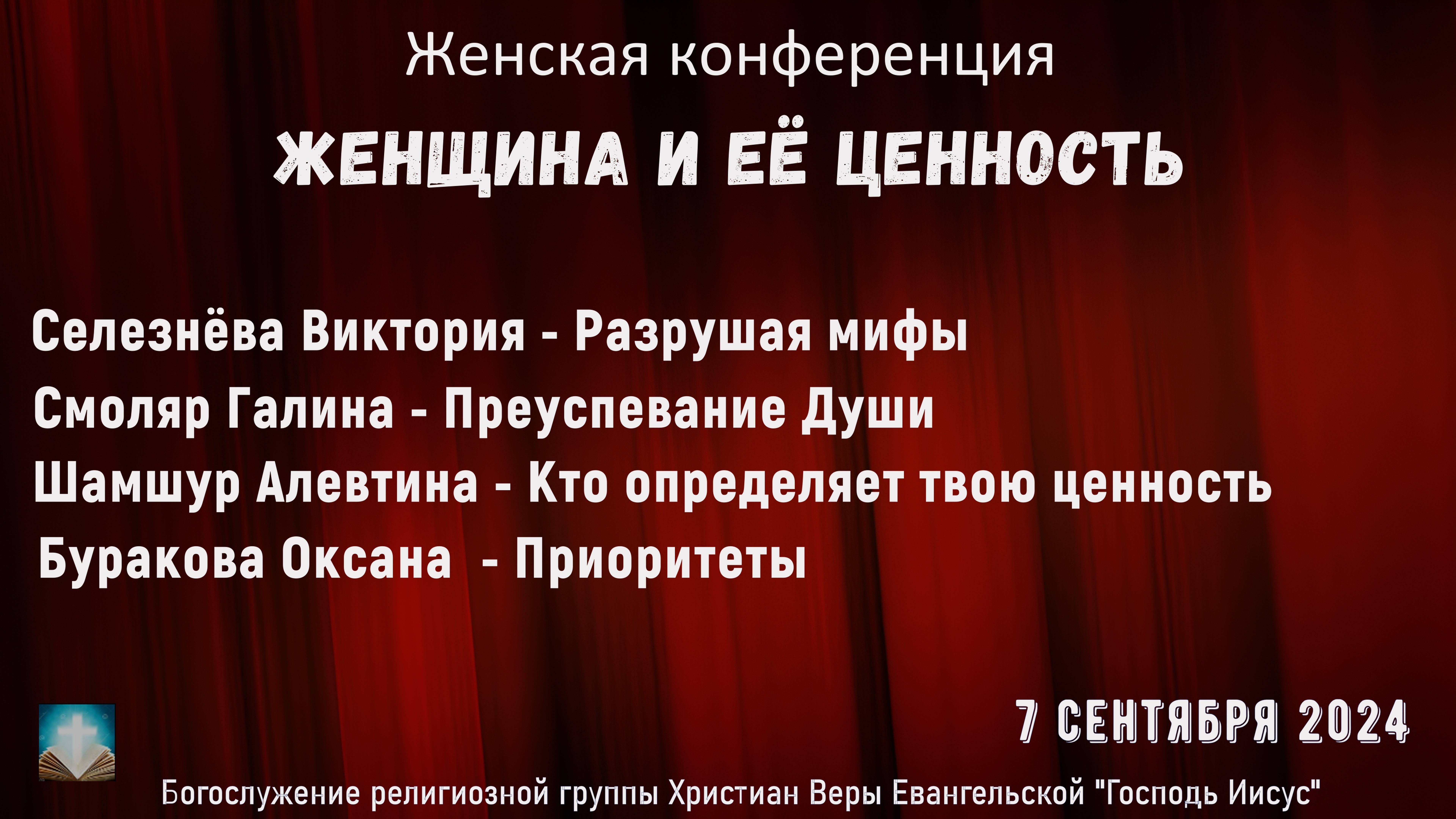 "Женщина и её Ценность" | Смоляр Галина - Преуспевание Души | 7 сентября 2024