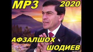 Афзалшох шодиев - Ман писар гумкардаям