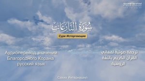 Сура 79 — Исторгающие - Нассыр аль-Катами (с переводом)