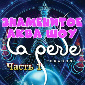 ЧАРУЮЩЕЕ аквашоу LA PERLE by Dragone в Дубае 🤩 ПОКОРИВШЕЕ МНОГИХ❗ Часть 1