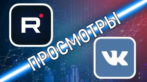 Rutube и VK. Где просмотры живые, а где накрученные?