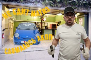 Ремонт матиз не работает акпп