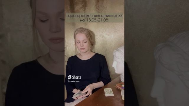 Тарогороскоп на неделю для огненных ЗЗ #гороскоп #таро #гадание