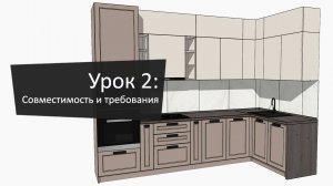 Урок 2: Совместимость и требования