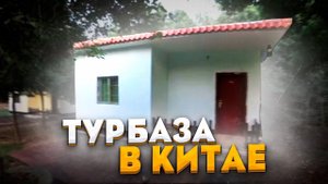 ТУРБАЗА В КИТАЕ  УЕХАЛИ ЗА ГОРОД С ДРУЗЬЯМИ