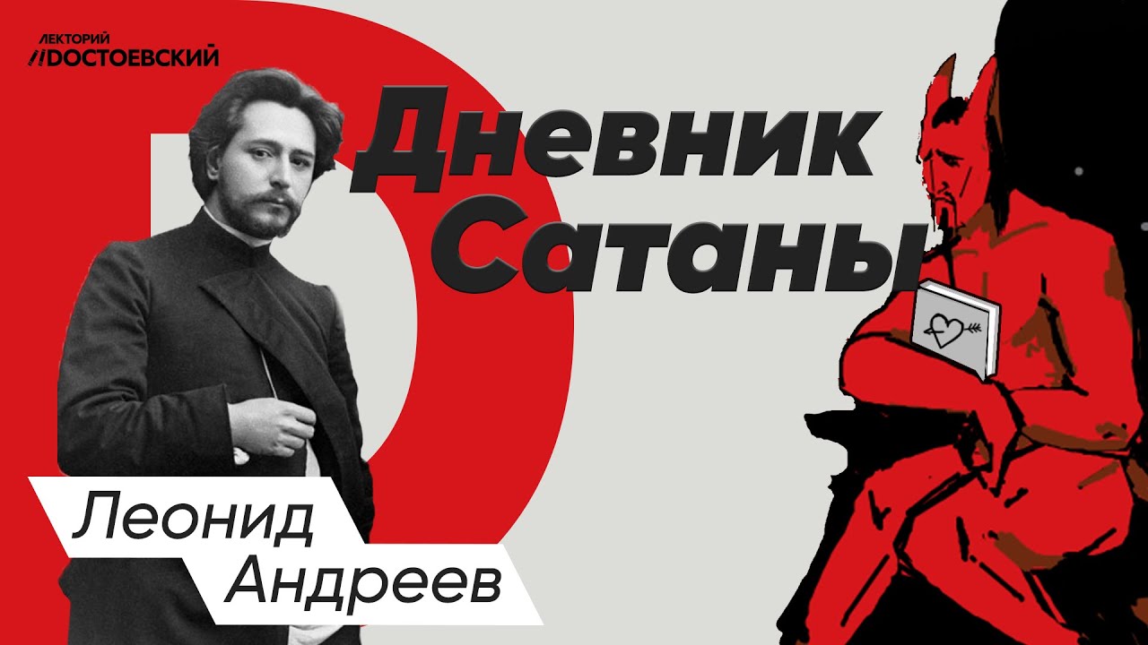Леонид Андреев — Дневник Сатаны | Незаконченный роман писателя | Краткое содержание