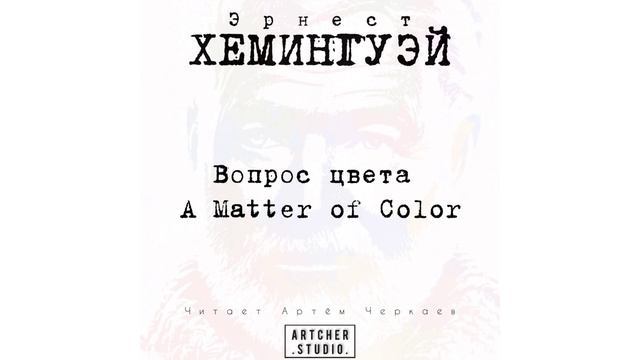 Вопрос цвета. Эрнест Хемингуэй. смотреть онлайн