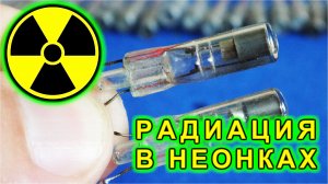 ЯДЕРНАЯ БАТАРЕЙКА из Неоновых Лампочек Радиация вокруг нас.