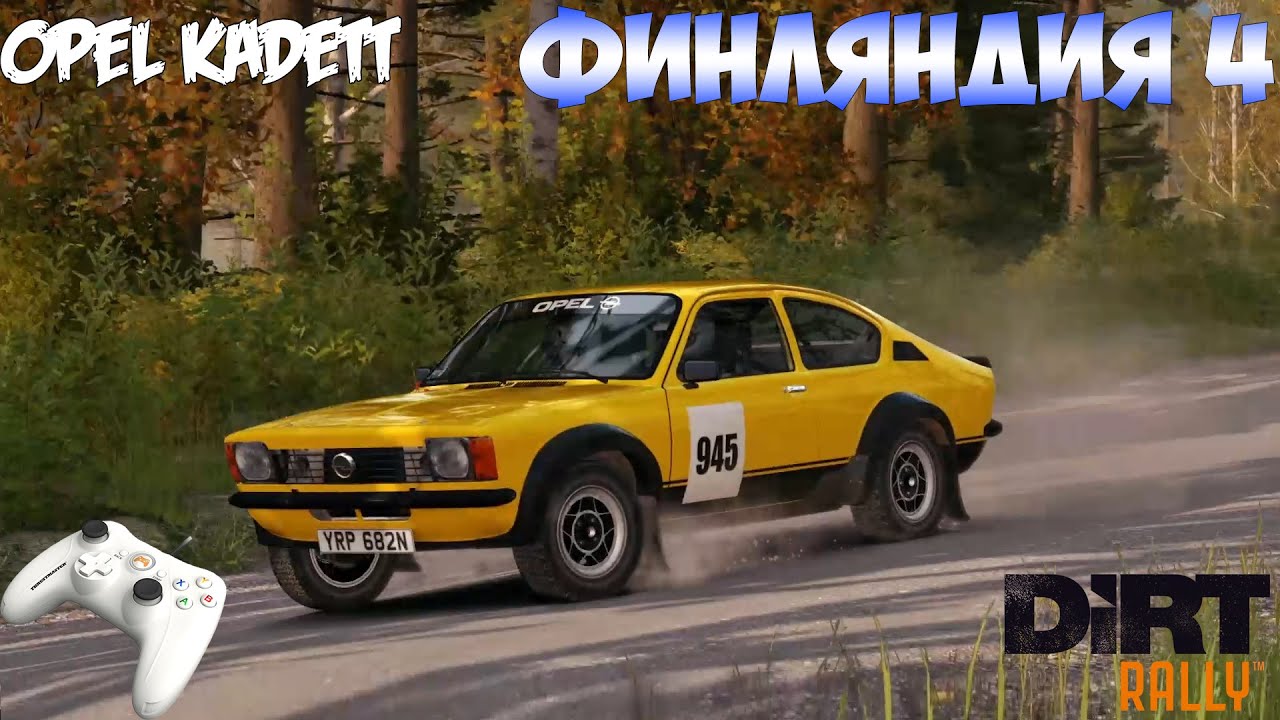 DiRT Rally (Gamepad Thrustmaster) - Opel Kadett   Финляндия. Спецучасток #4..mp4