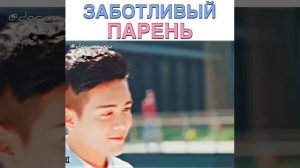 Заботливый парень!