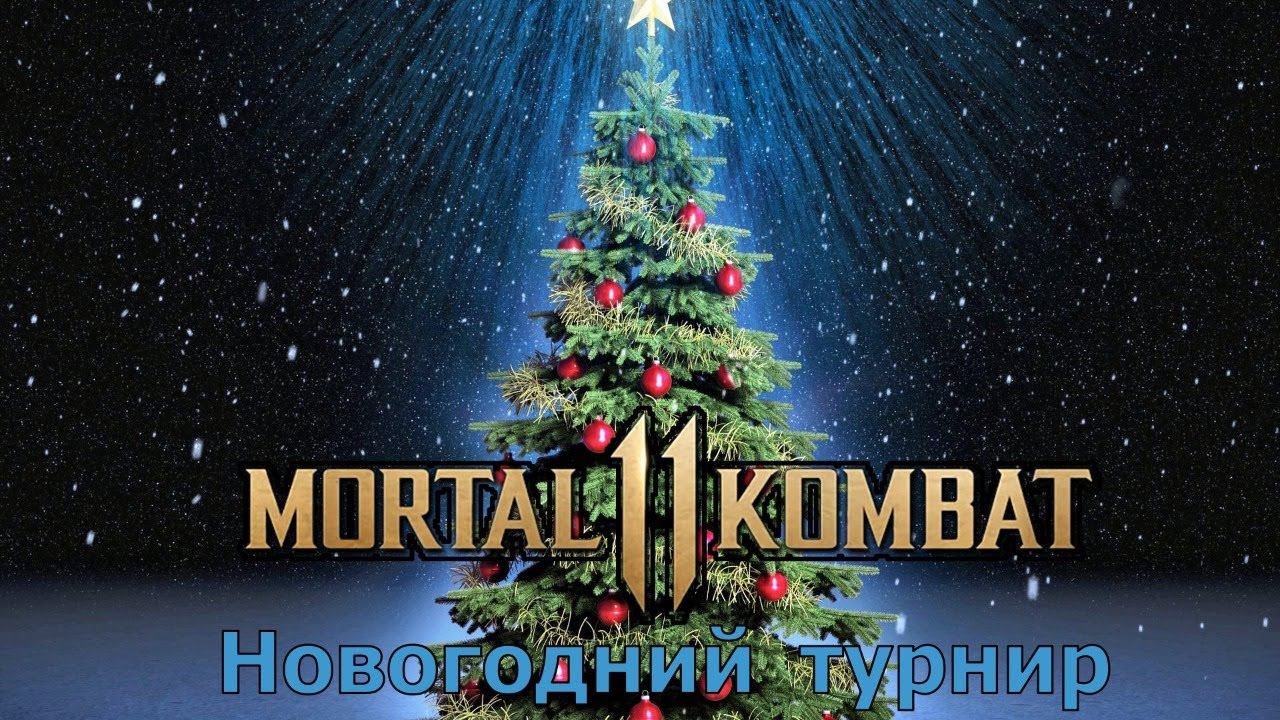 MK11 ULTIMATE - ЛИГА + ТУРНИР