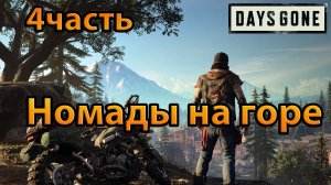 Days Gone (4часть)Номады на горе